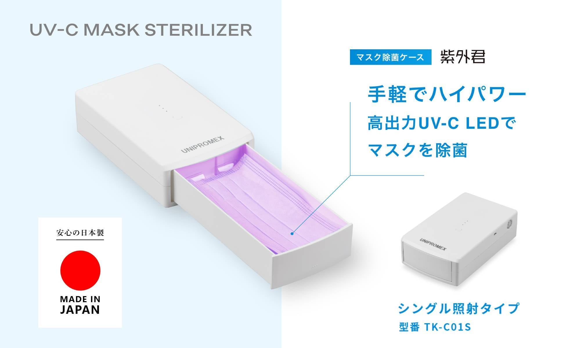 日本製】マスク除菌ケース「紫外君」シングル照射タイプ | UNIPROMEX