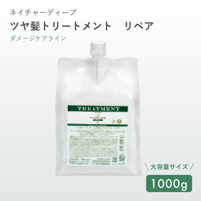 ネイチャーディープ ツヤ髪トリートメント リペア 1000g [新商品