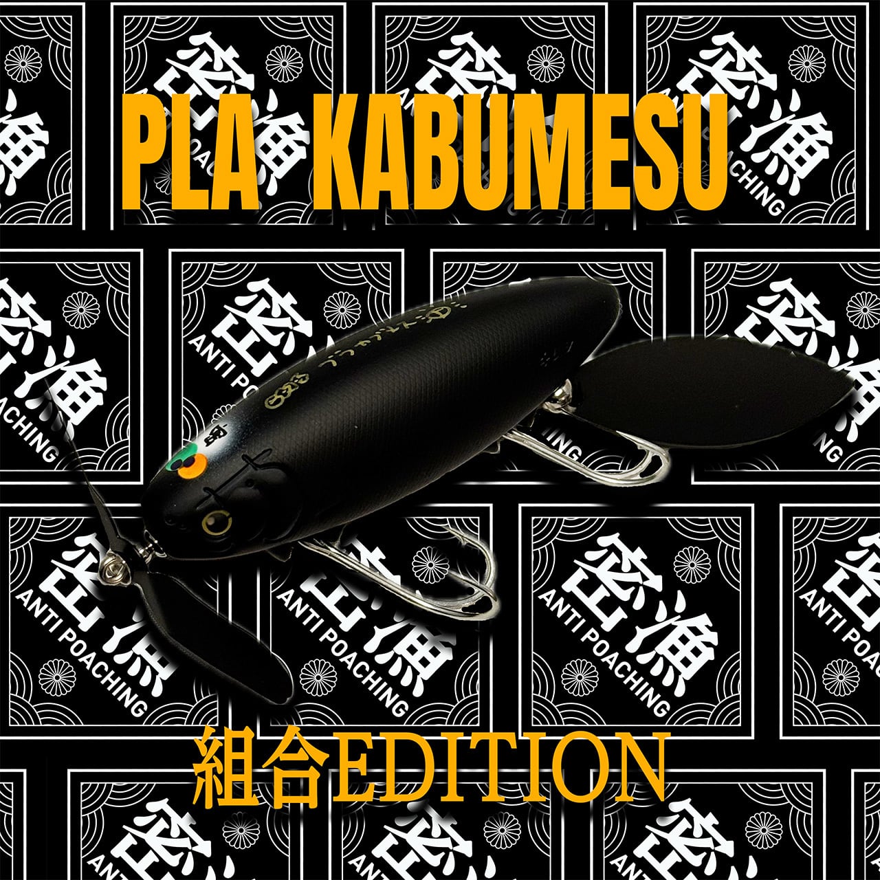 痴虫】プラカブメス／蛍光レモンサワー | ウオヨロズ〜魚萬〜