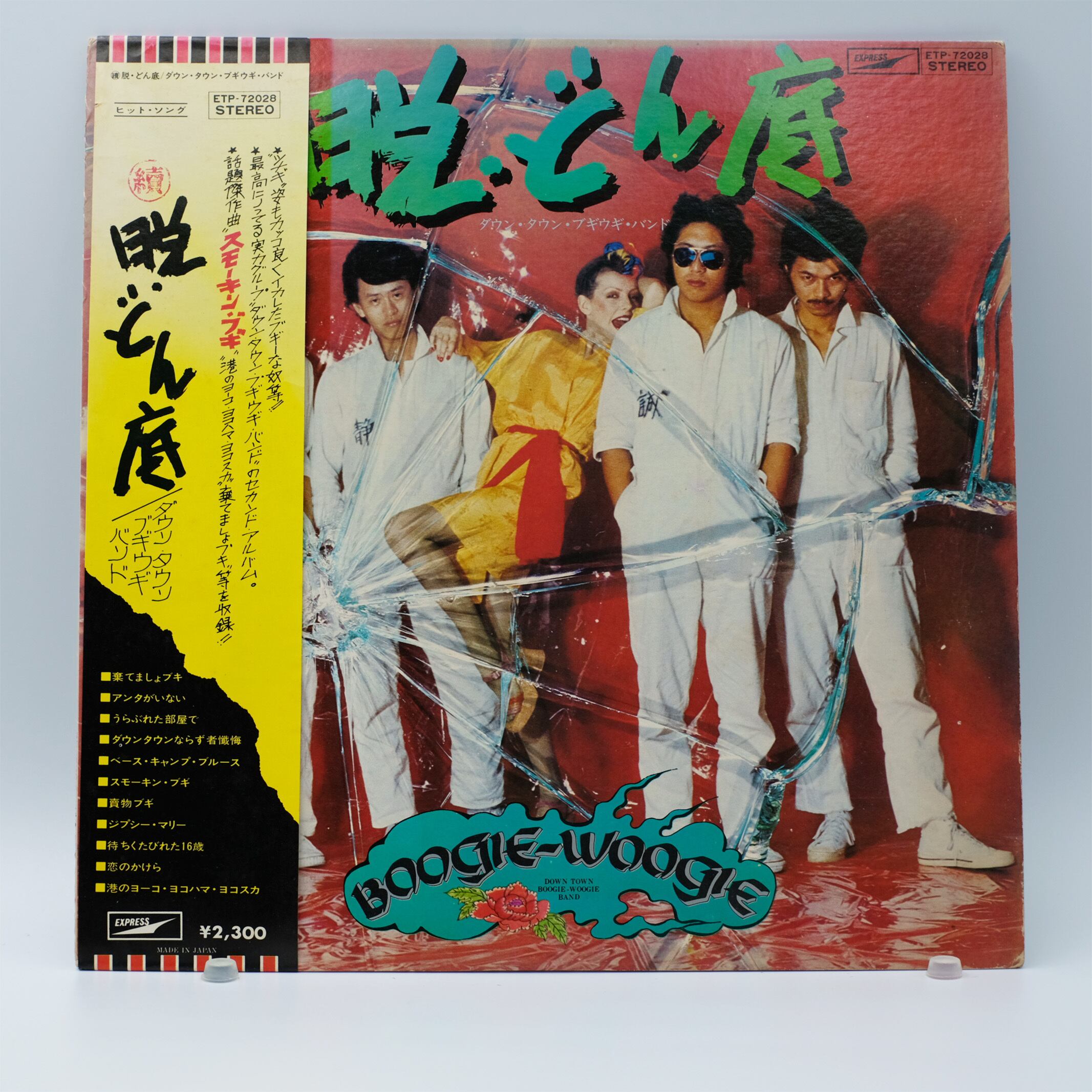 ダウンタウンブギウギバンド/アンタ、あの娘のなんなのさ/1975年/塩沢