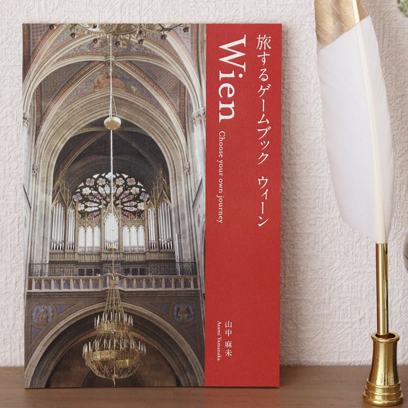 旅するゲームブック：ウィーン | Atelier Mimir｜アトリエ ミーミル