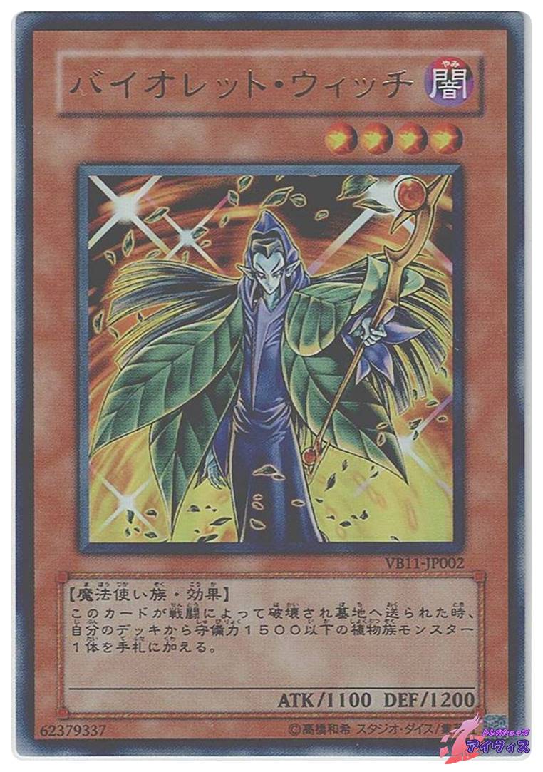 バイオレット・ウィッチ [ウルトラ] [ランクC] [VB11-JP002] [遊戯王