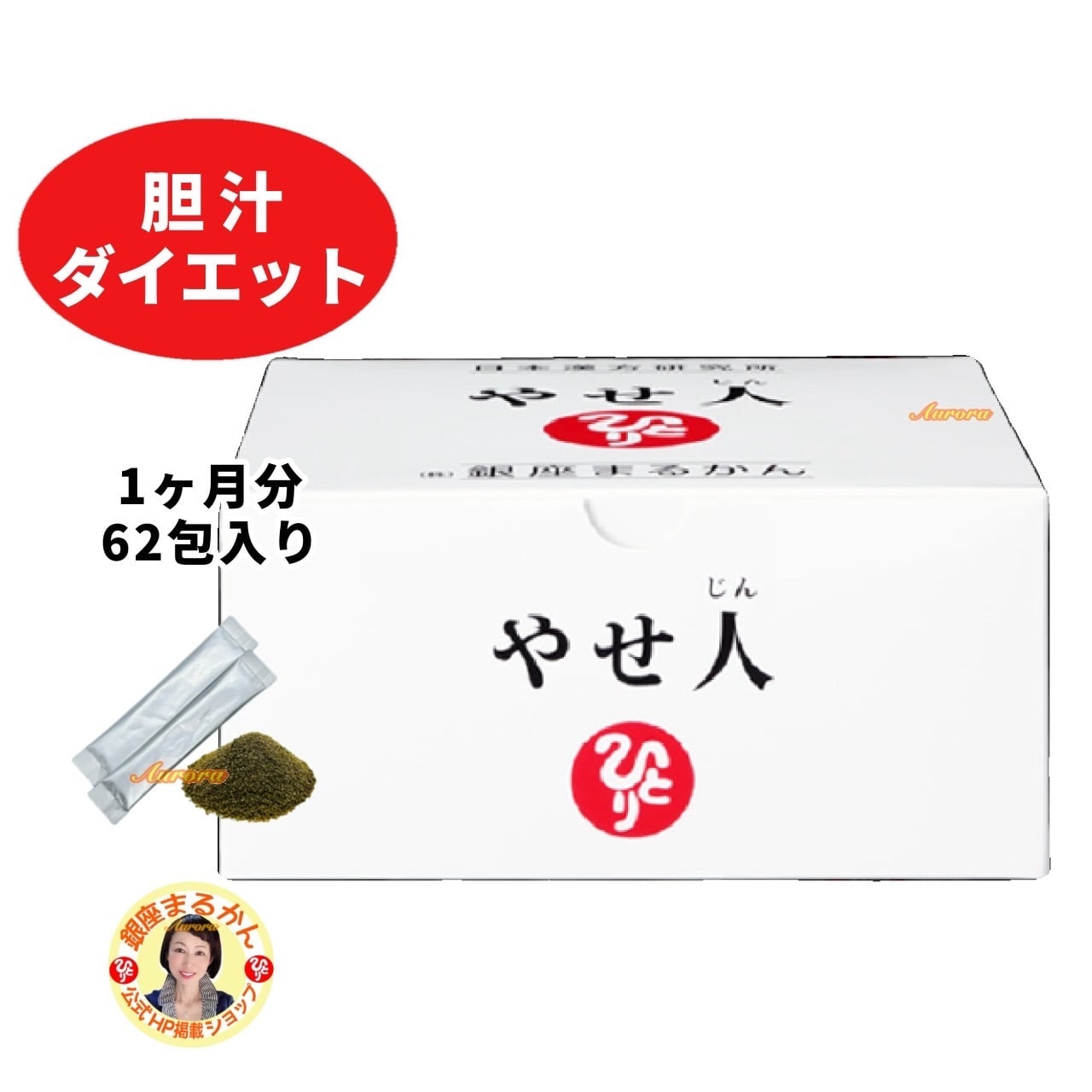 リニューアル【やせ人】 | 銀座まるかん専門店 オーロラ