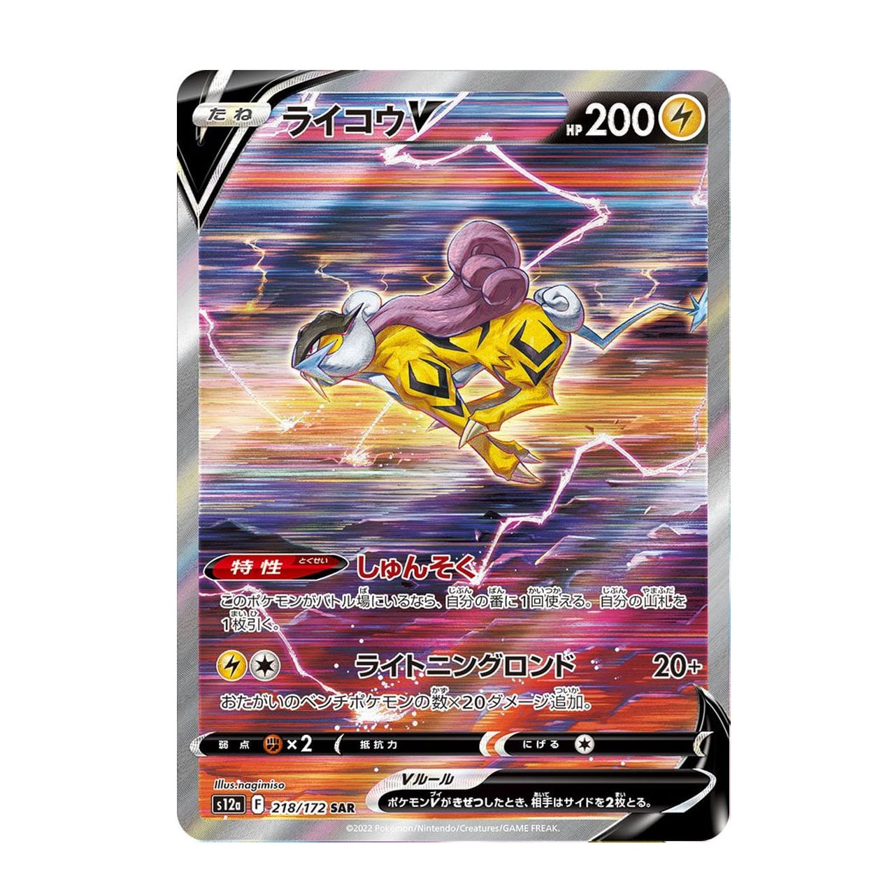 特価 ライコウV SAR S12a 218/172 | ポケモンカード専門店 Cobalt Cave