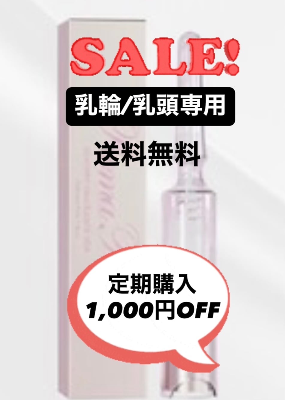 送料無料】ローマピンク【ニップル専用】アフタークリーム | Snow skin