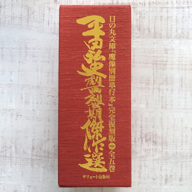 平田弘史劇画創世記傑作選 日の丸文庫「魔像別冊単行本」完全復刻版