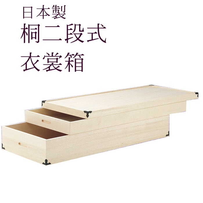桐箱 【桐2段式衣裳箱】 日本製 収納ケース 衣装箱 呉服屋が薦める桐箱