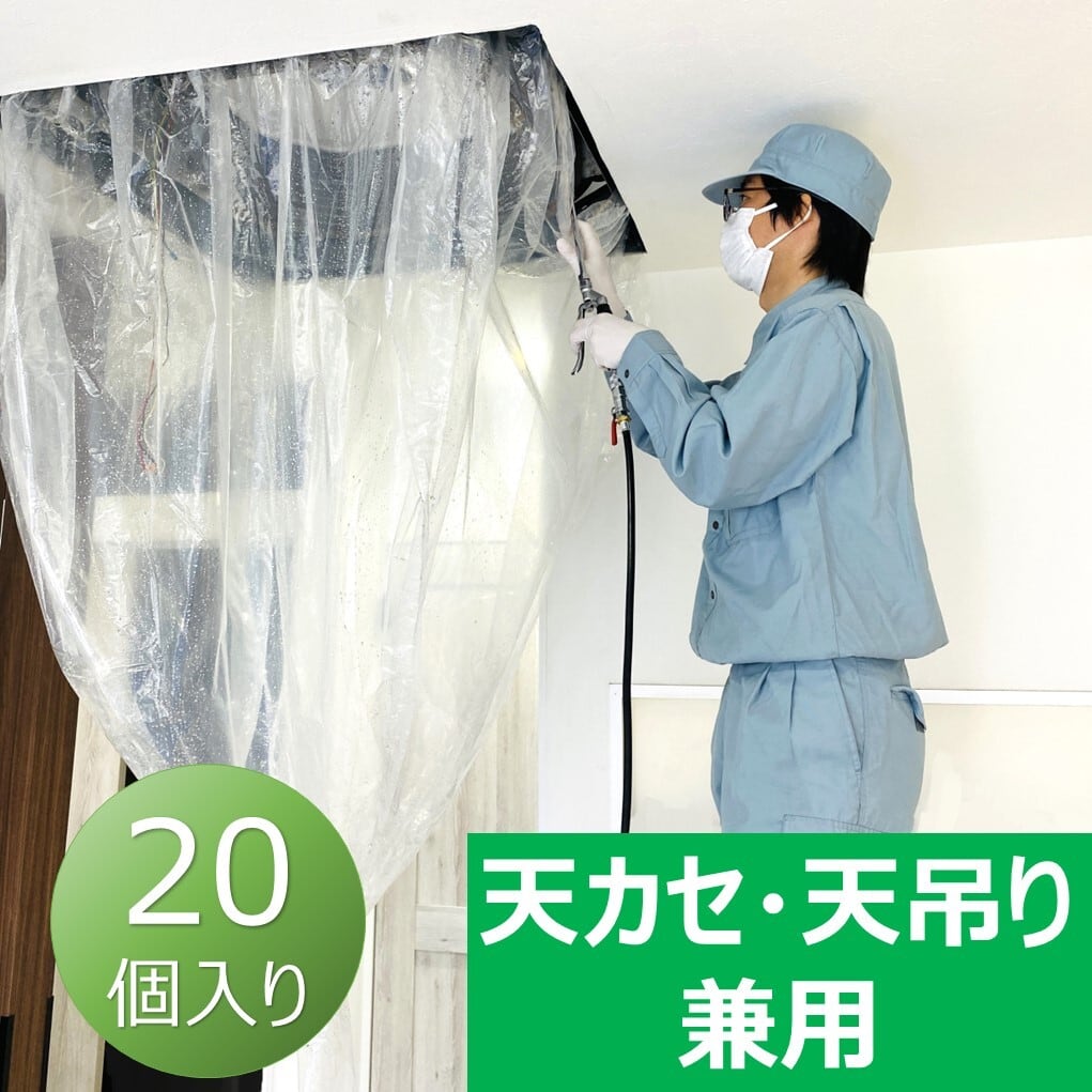 エアコン洗浄カバー 天カセ 天吊り 兼用 KT-5230 クリーニング 掃除