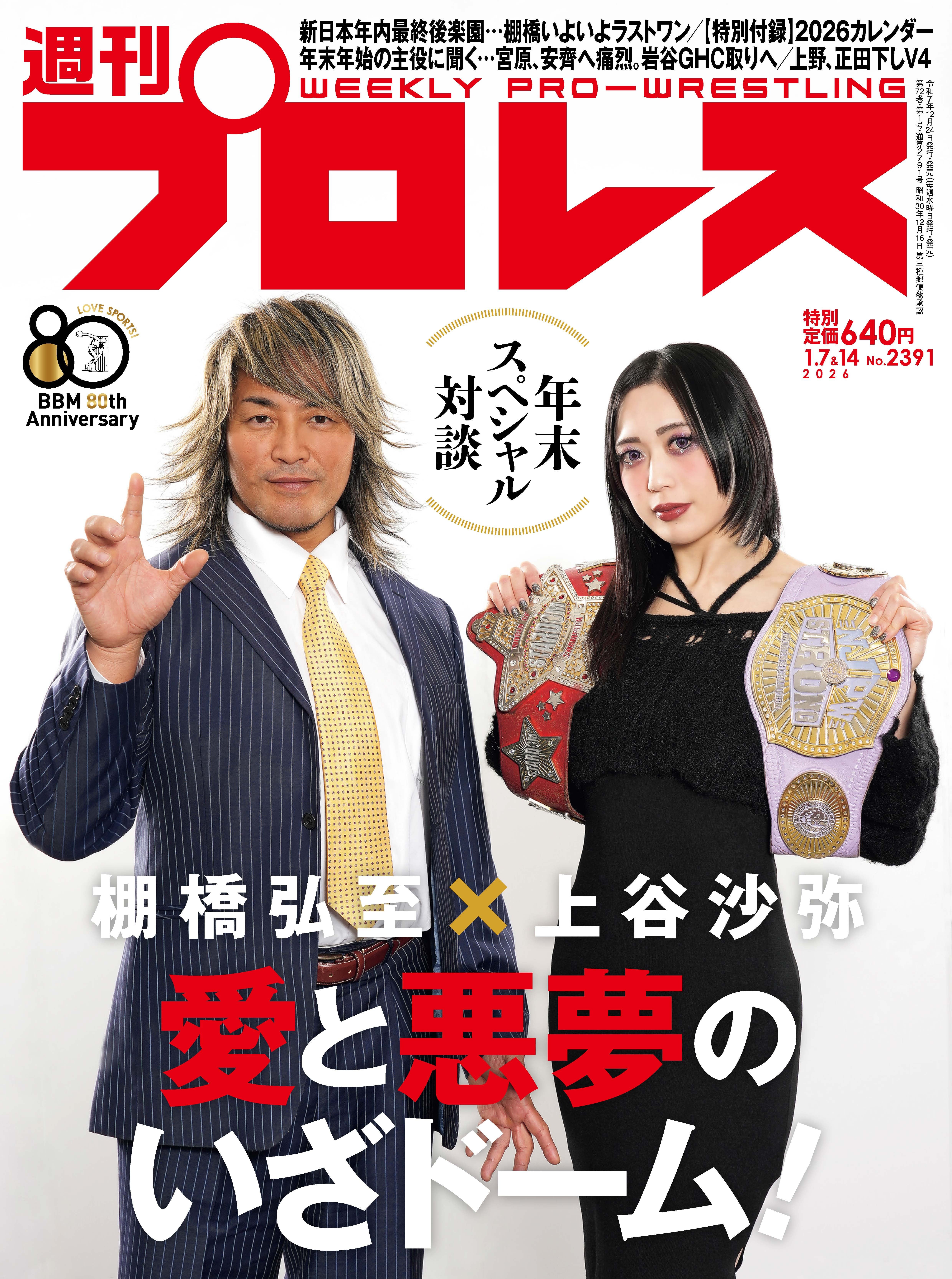 週刊プロレスNo.2391 (2026年1月7&14日号／12月24日発売) | 週刊プロレス