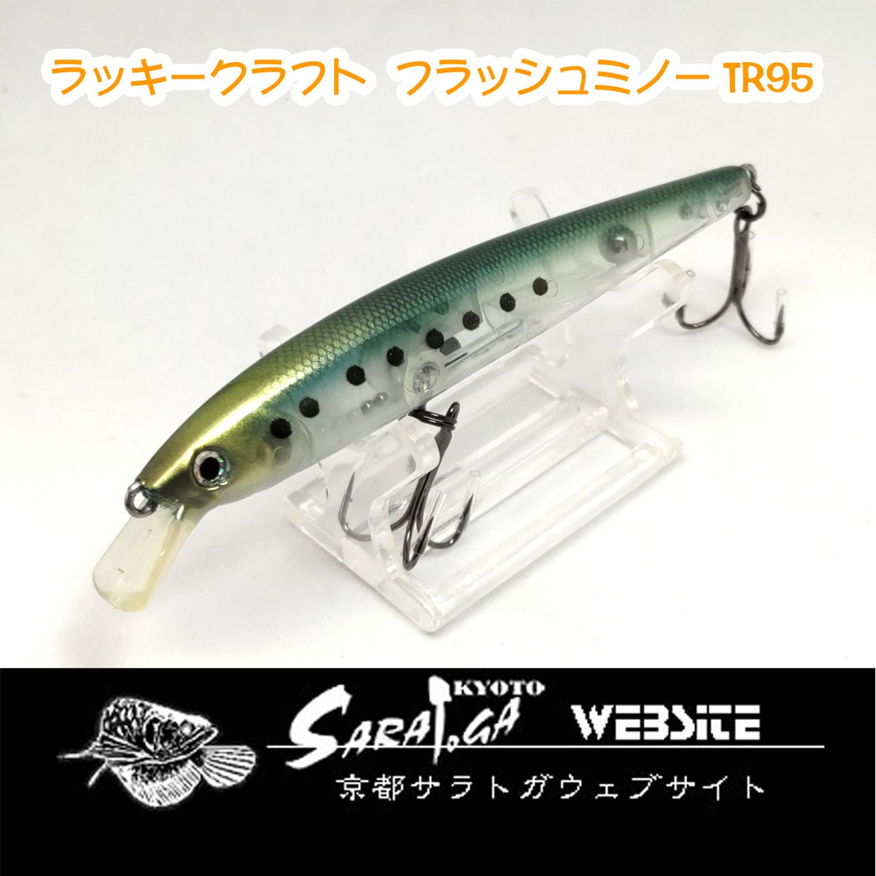 ラッキークラフト フラッシュミノー110SP（魚皮貼りモデル）×2個セット