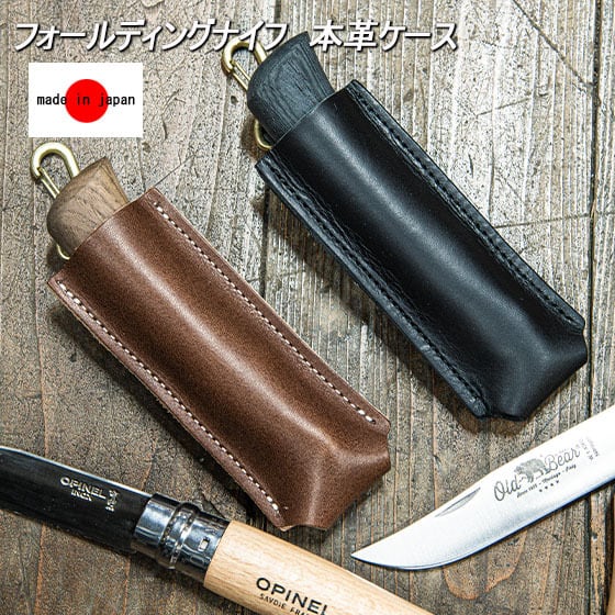 フォールディングナイフケース 互換 折りたたみナイフ ケース 本革