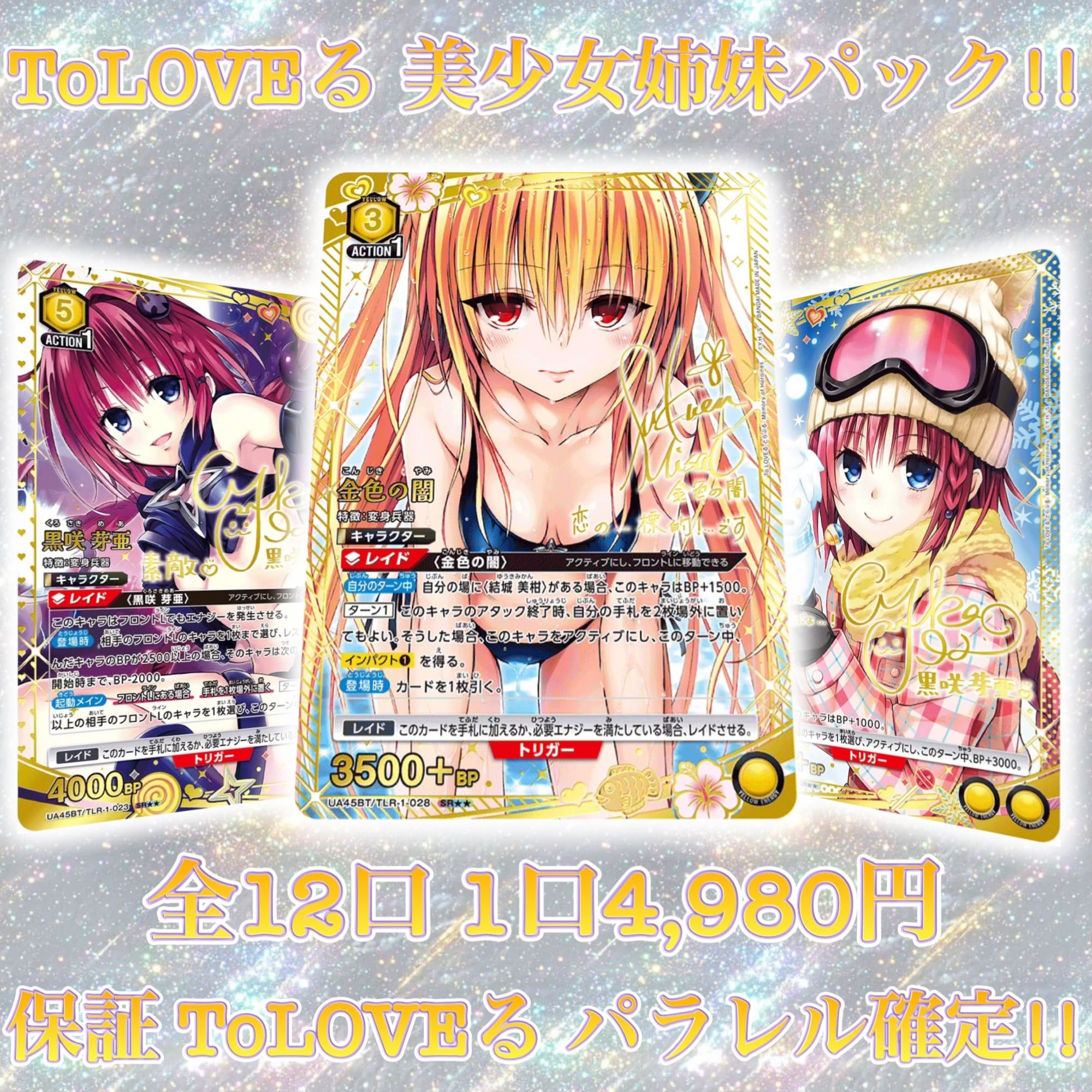 11/19 ユニアリ ToLOVEるBOXぶち抜きパック!! ユニオンアリーナ オリパ