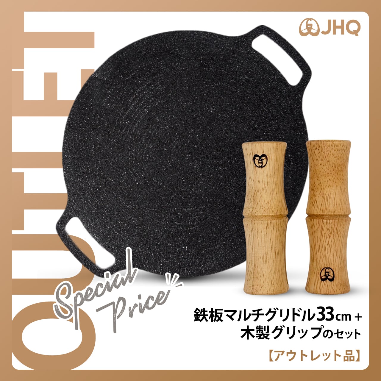 アウトレット品】JHQマルチグリドル33cm(本体のみ)と木製グリップの