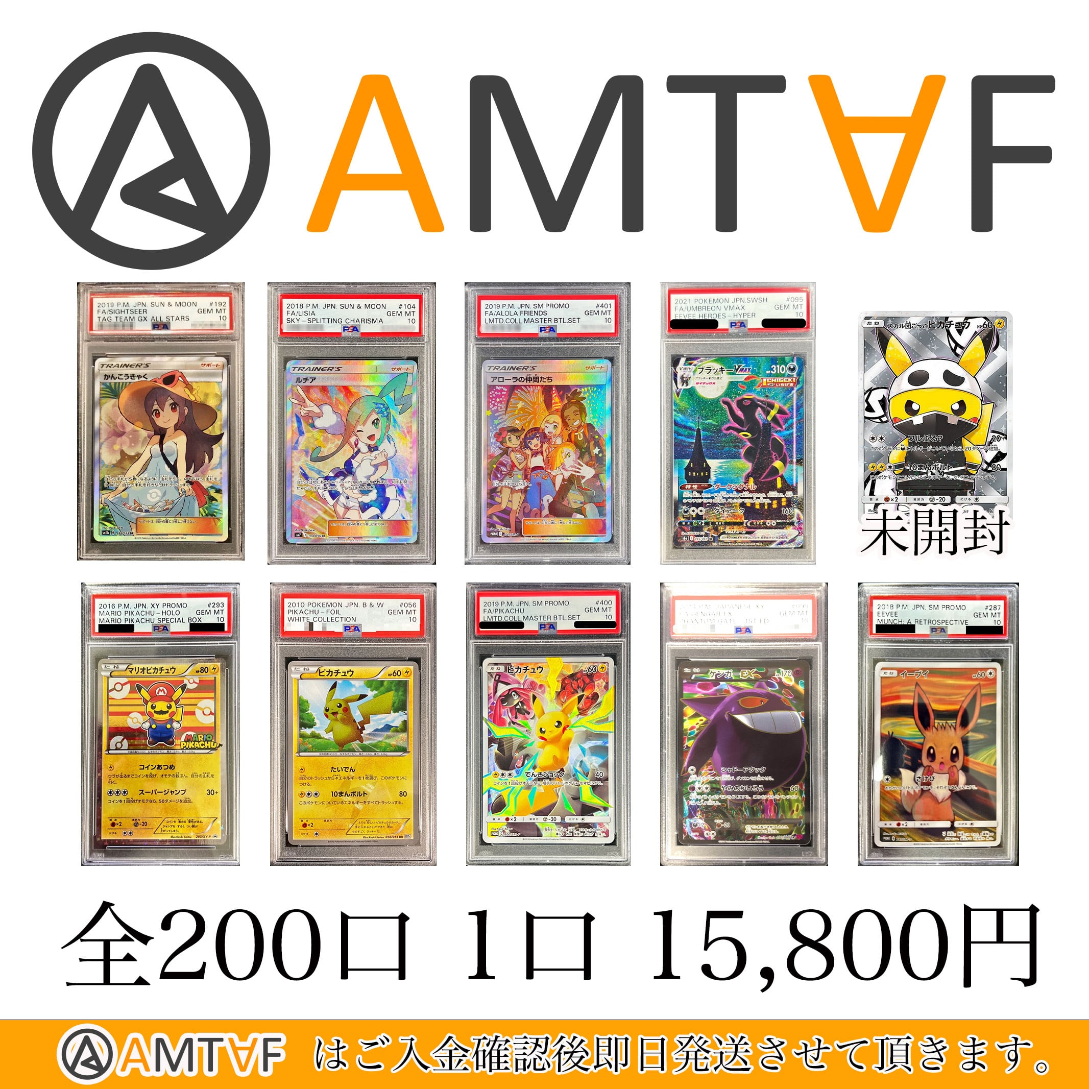 7/10【全ラインナップ公開】全200口 15,800円 AMTAF ポケモンカード