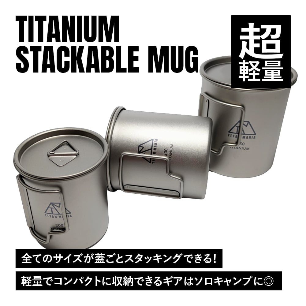 マグカップ チタン製 蓋付き 200/300/450ml 3点セット 全てのサイズが