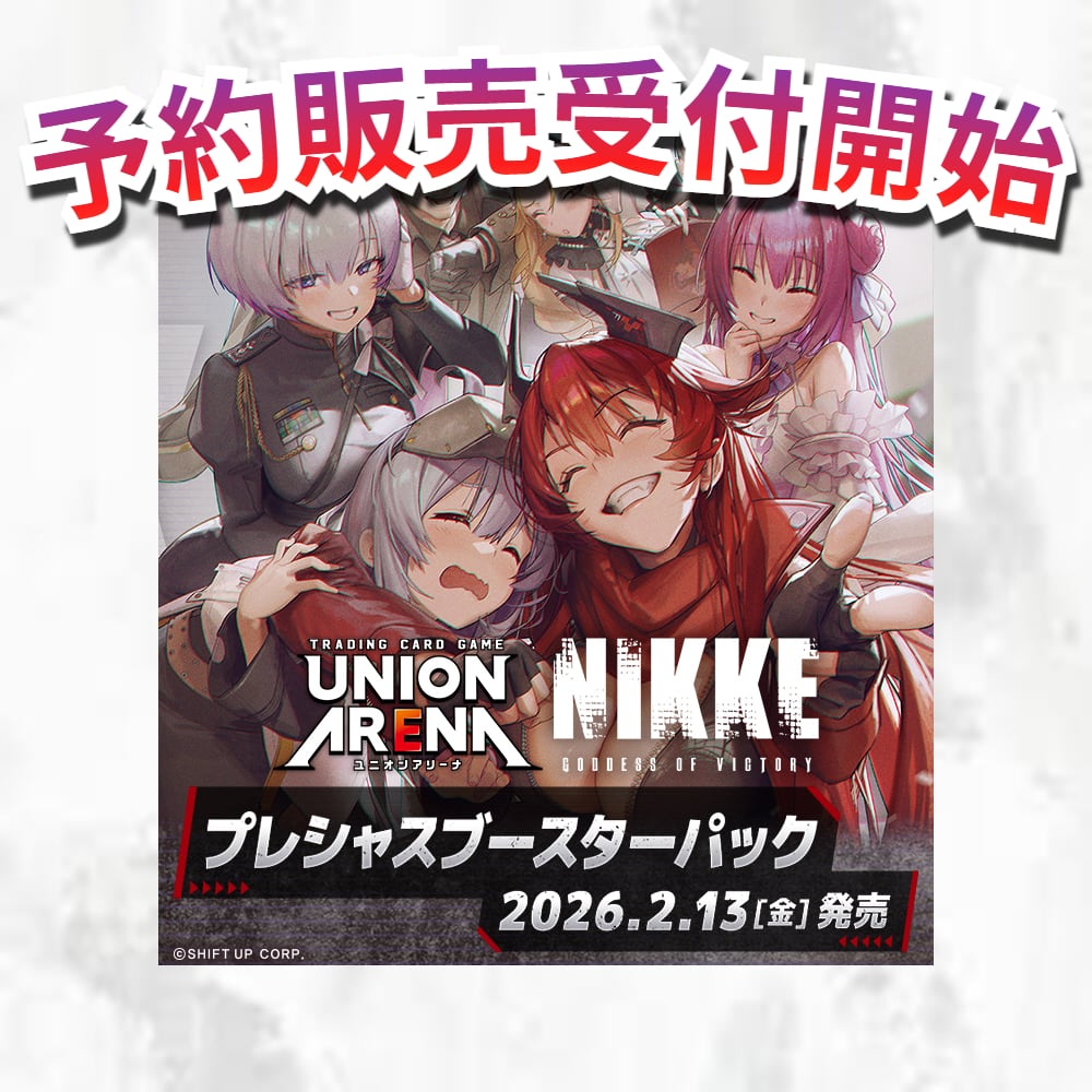 予約販売】UNION ARENA プレシャスブースターパック 勝利の女神：NIKKE