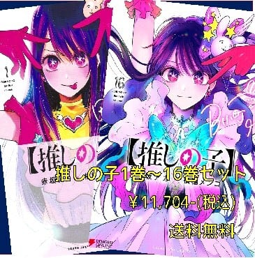 推しの子】全巻セット(1～16巻) | 宮脇書店オンラインストア