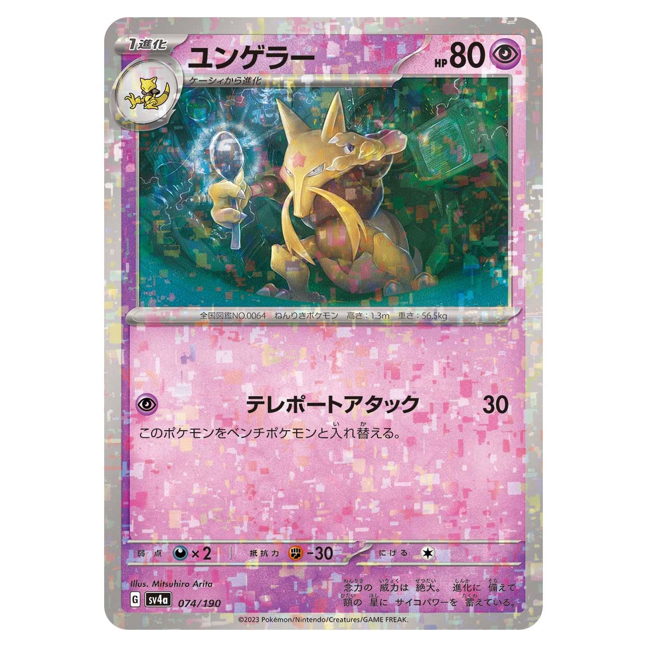 ユンゲラー ミラー SV4a 074/190 | ポケモンカード専門店 Cobalt Cave