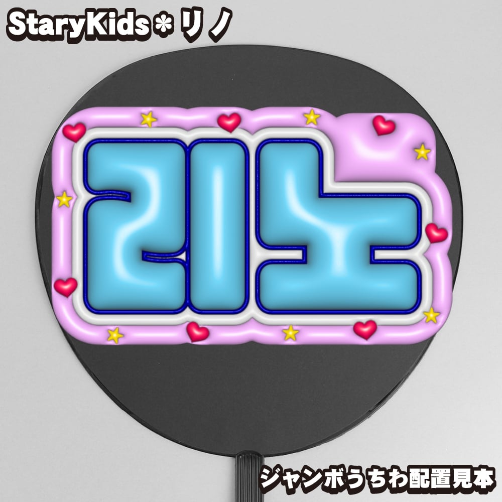 ボード＆うちわ文字】리노・リノ④ぷっくり LeeKnow 即納 【Stray Kids