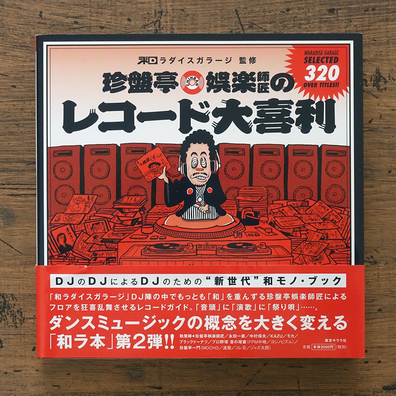 珍盤亭娯楽師匠のレコード大喜利 和ラダイスガラージ (監修) | タイム