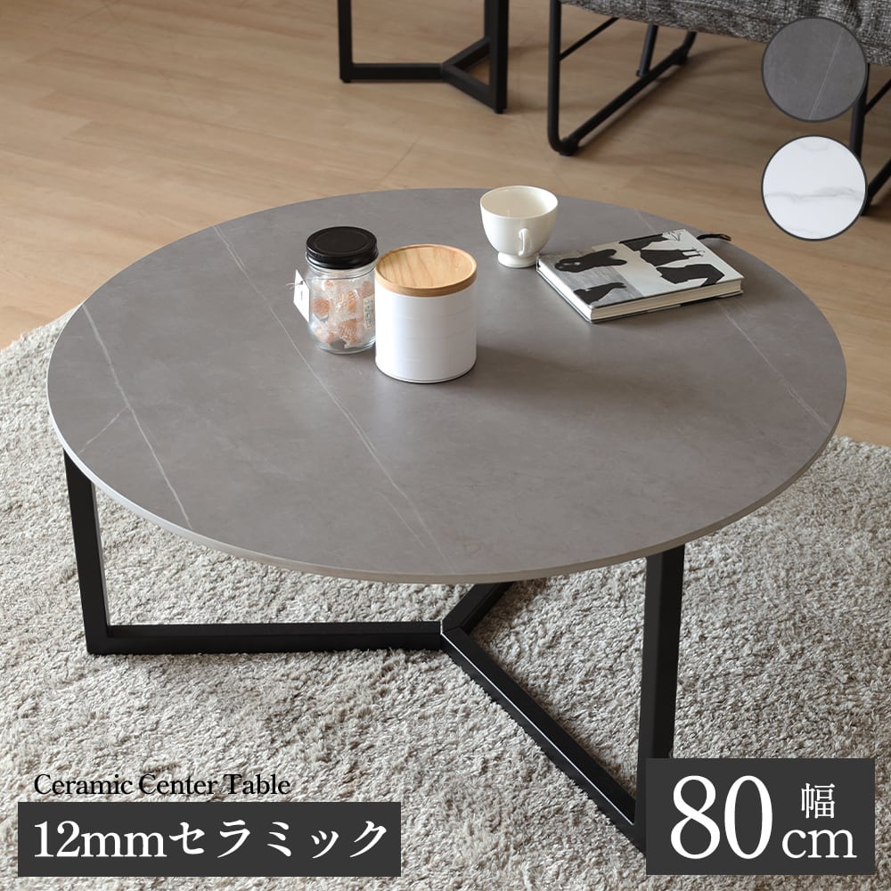 ローテーブル 丸 北欧 小さめ セラミック 天板 センターテーブル