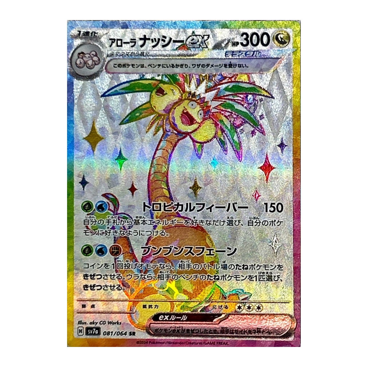 特価 アローラナッシーex SR SV7a 081/064 | ポケモンカード専門店