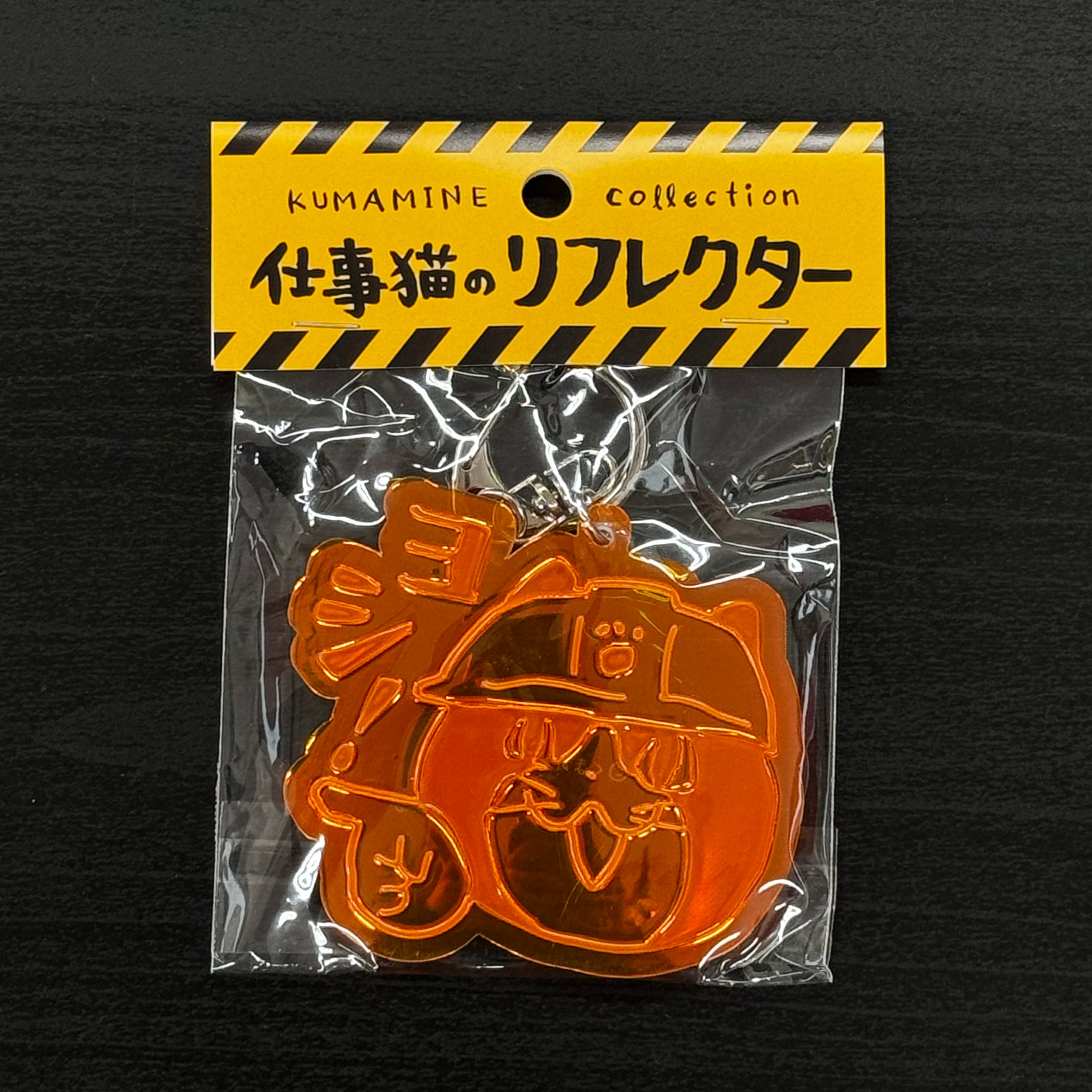 仕事猫のリフレクター【全4色】 | くまみね民芸 通販部