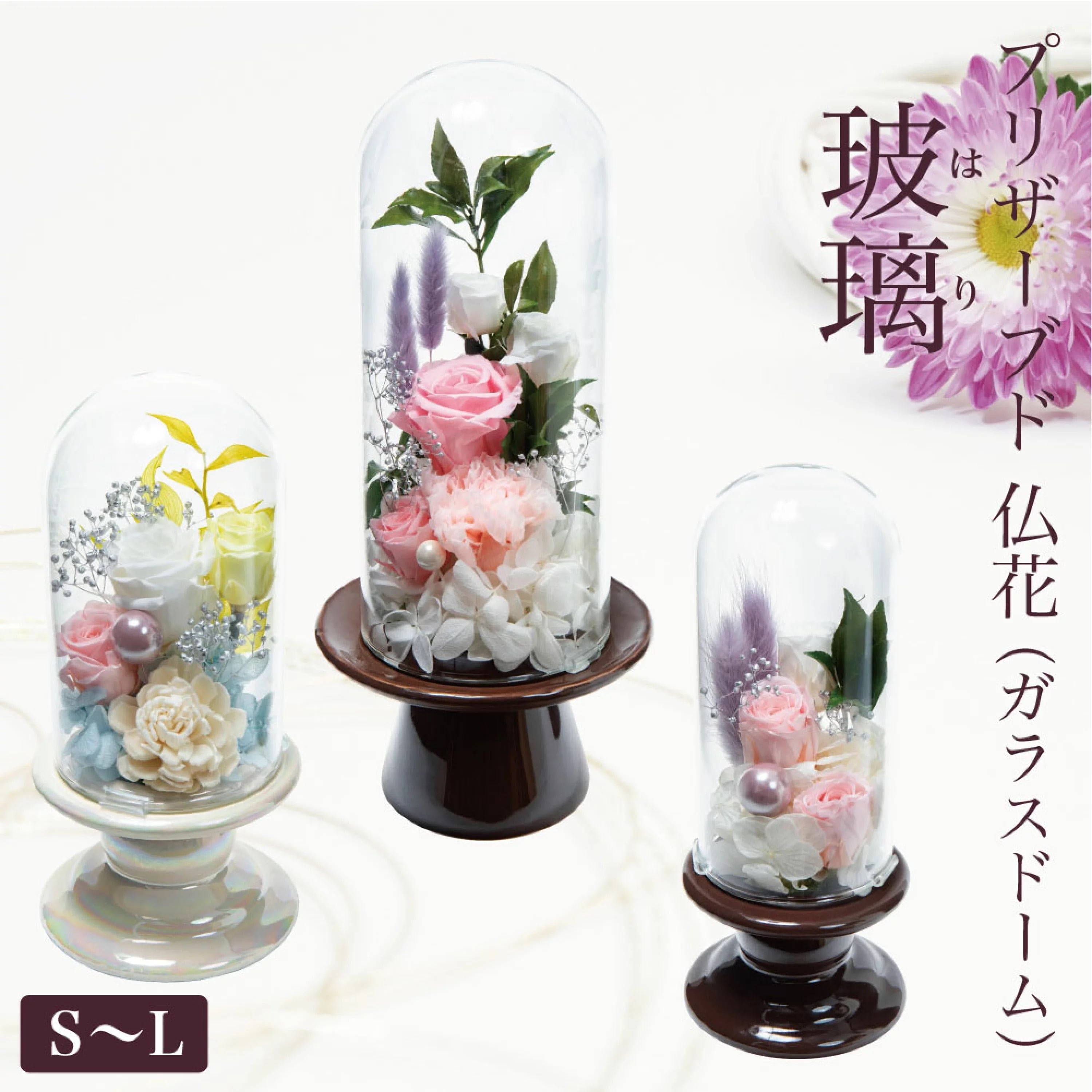 プリザーブドフラワーガラスドーム仏花 「玻璃（はり）」Lサイズ | Ark