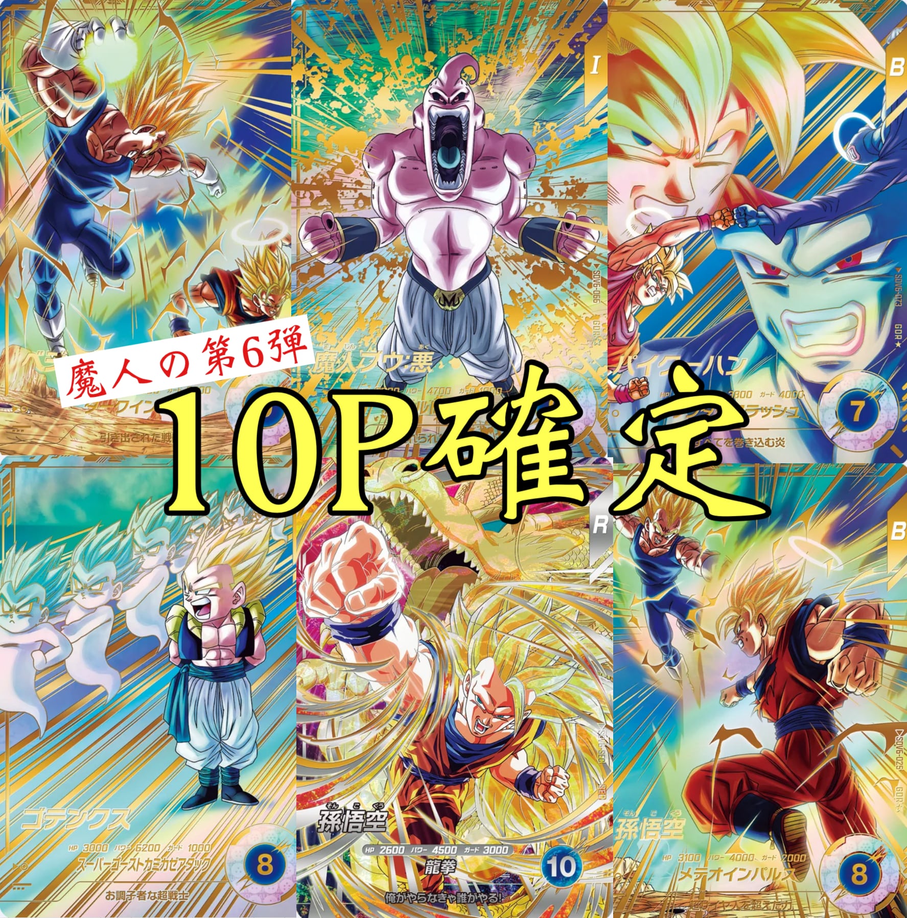 魔人の第6弾！ドラゴンボールダイバーズ10P確定オリパ | 超優良オリパ