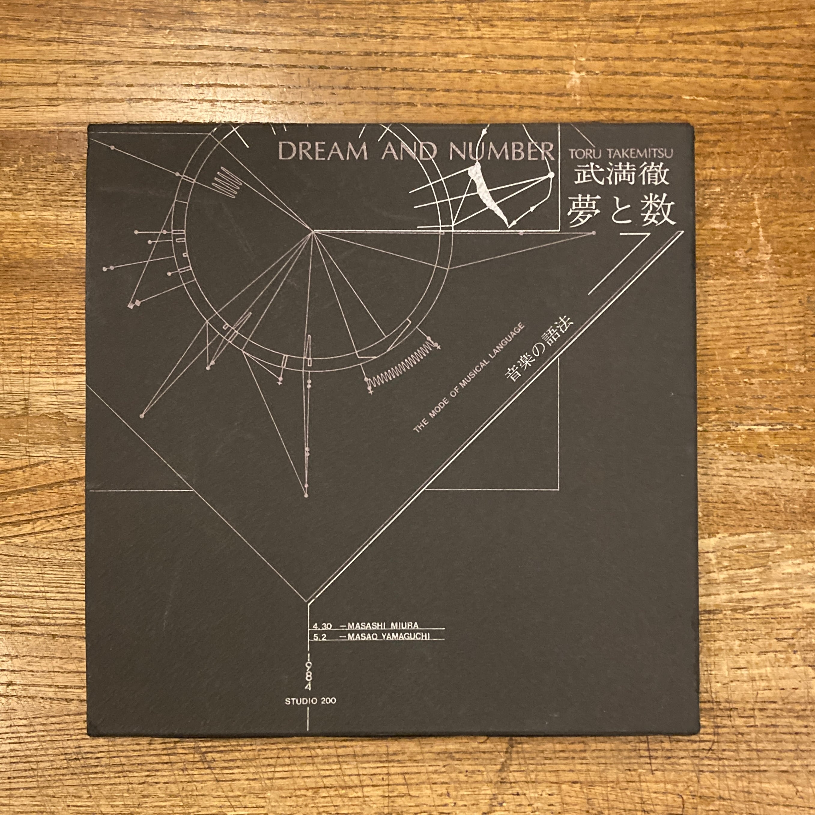 夢と数 音楽の語法 武満徹 | 百年