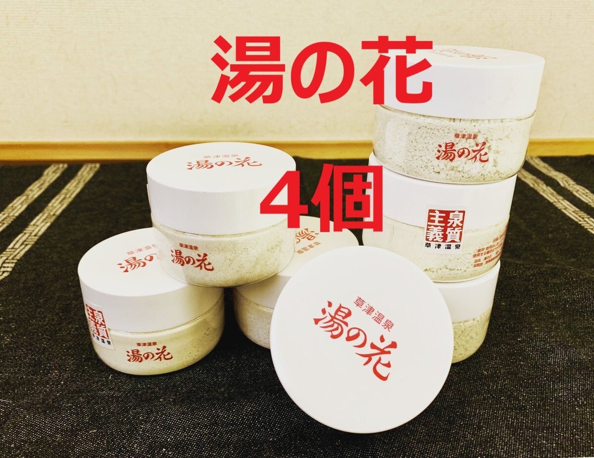 草津温泉 湯の花【4個】 | 草津温泉 尻焼き風呂の桐島屋旅館