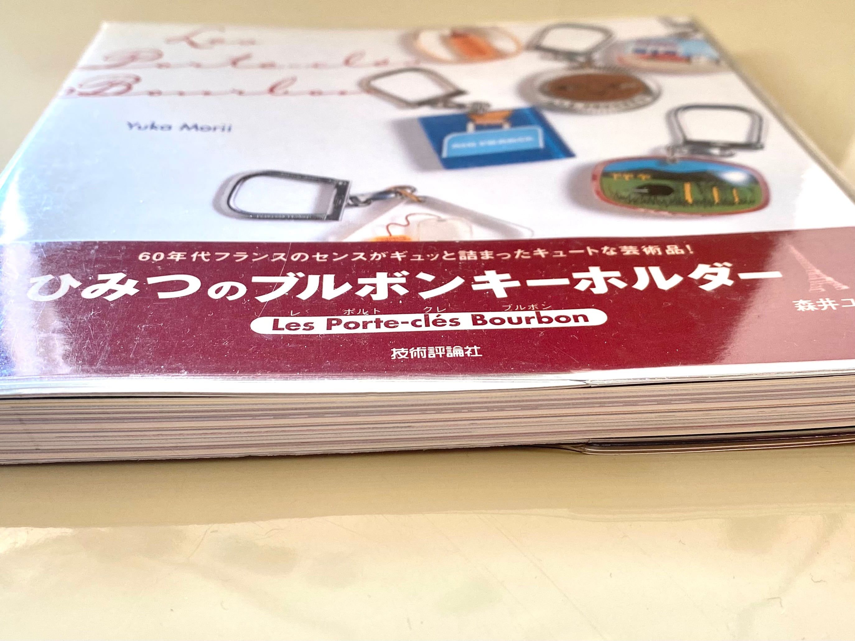 ひみつのブルボンキーホルダー 古本 絶版 | ブルボン蚤の市 ｜ブルボン