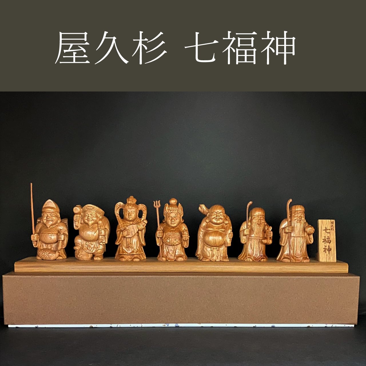 屋久杉 ミニ七福神置物 | やくしまや