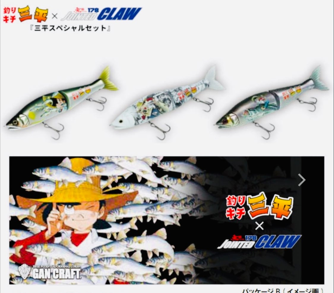 ガンクラフト 釣りキチ三平×ジョインテッドクロー178 3色セット【限定
