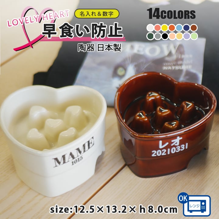 送料無料 名入れ name＆number 早食い防止 ハート型高台カラーフード