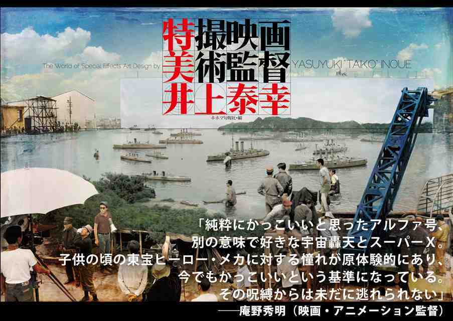 特撮映画美術監督 井上泰幸 | KINEJUN ONLINE