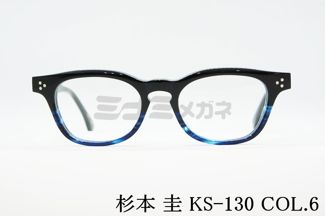 杉本 圭 メガネ KS-130 COL.6 ウェリントン クラシカル 眼鏡