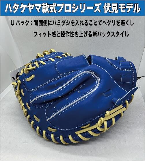 ハタケヤマ】軟式キャッチャーミットプロシリーズ 伏見寅威モデル