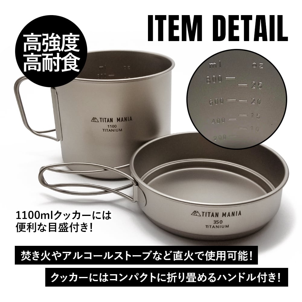 クッカーセット チタン製 1100ml+350ml 折り畳みハンドル付き 深型 二