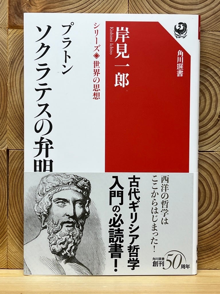 シリーズ世界の思想 プラトン ソクラテスの弁明 | 冒険研究所書店