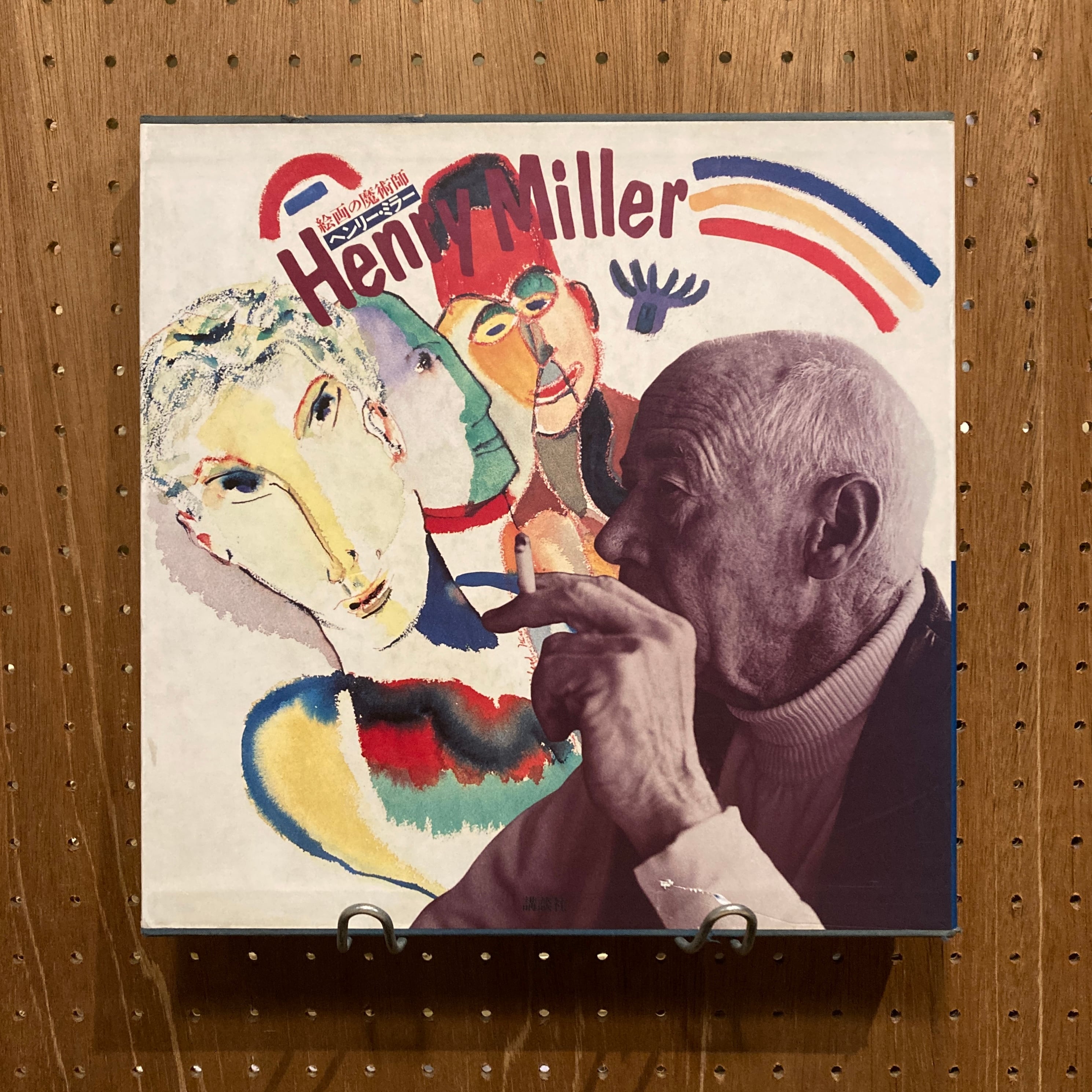 Henry Miller 絵画の魔術師 ヘンリー・ミラー / ヘンリー・ミラー 著