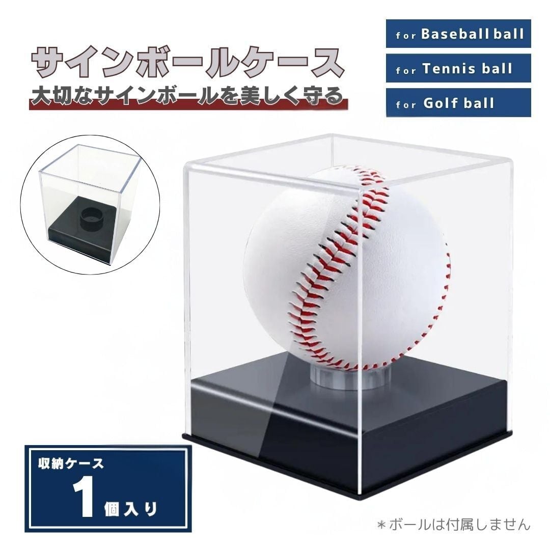 置き配配送】サインボール ケース 野球 ボール 1個セット アクリル