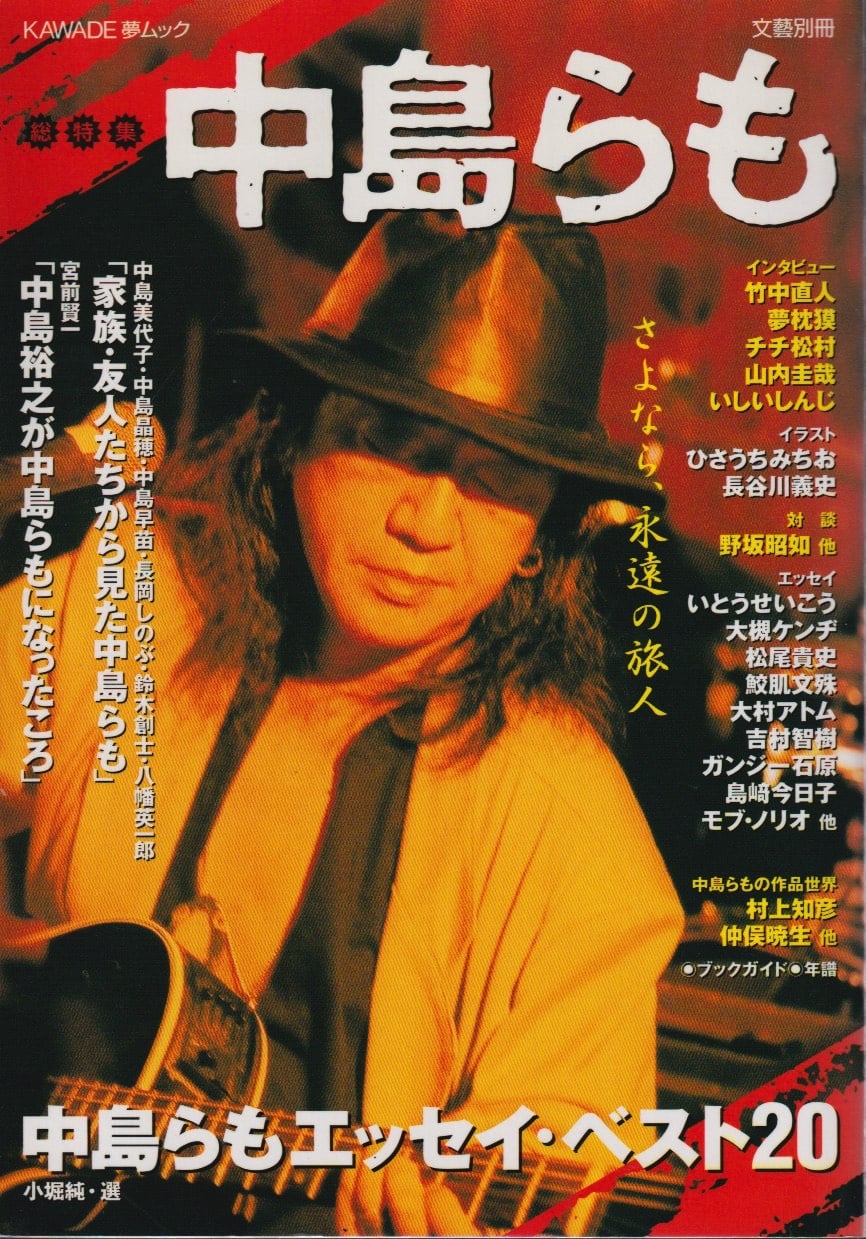 文藝別冊 総特集 中島らも | Twig&Cranberries