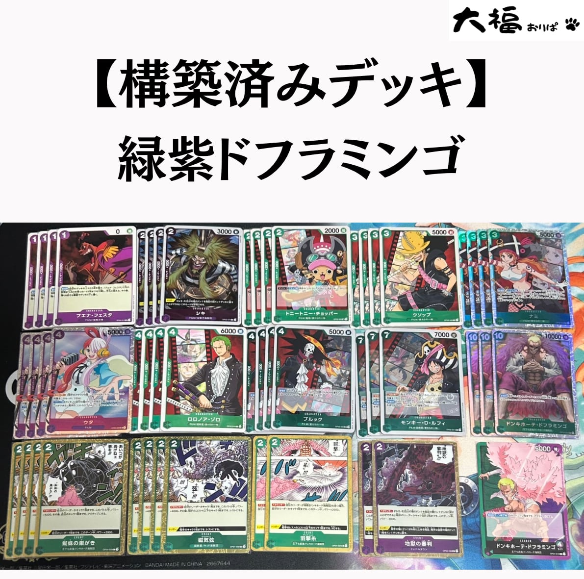 ワンピースカードゲーム】構築済みデッキ 緑紫ドフラミンゴ | 大福おりぱ