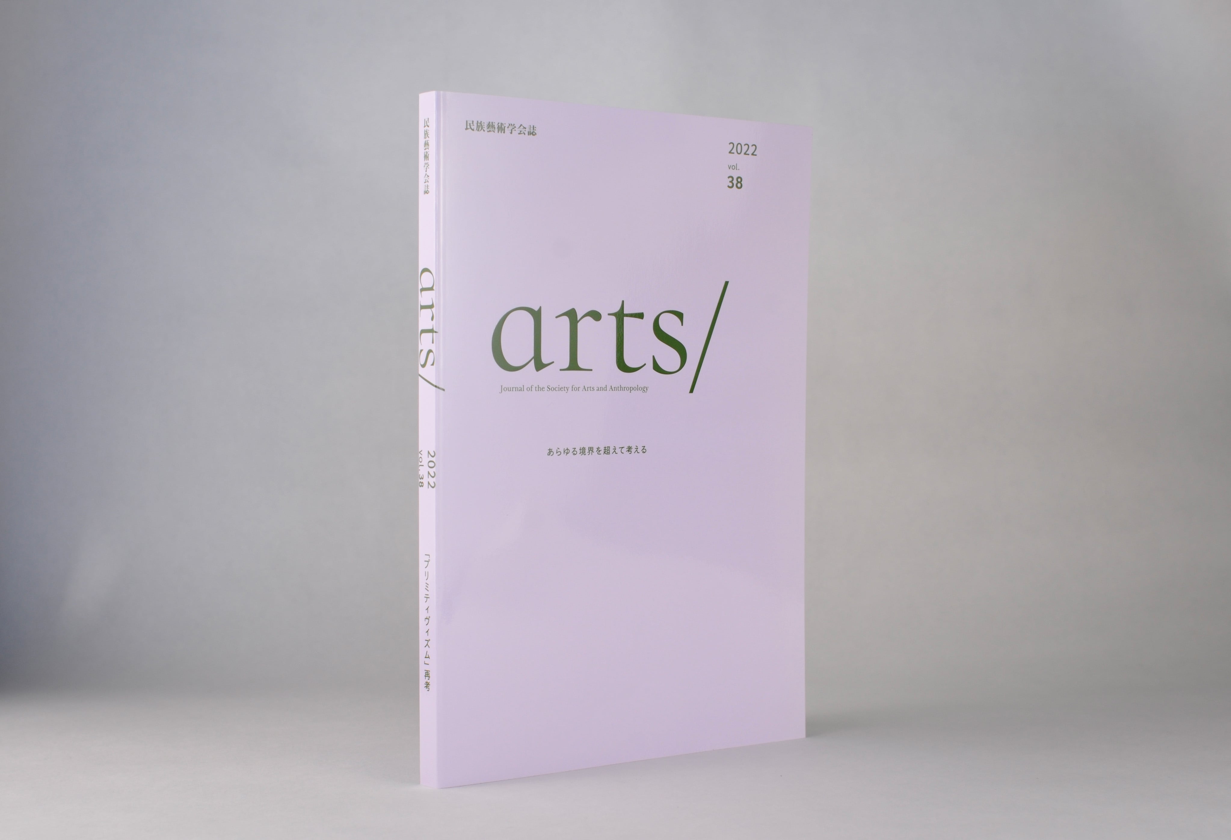 民族藝術学会編『民族藝術』第33号、2017年 民族藝術学会誌 arts