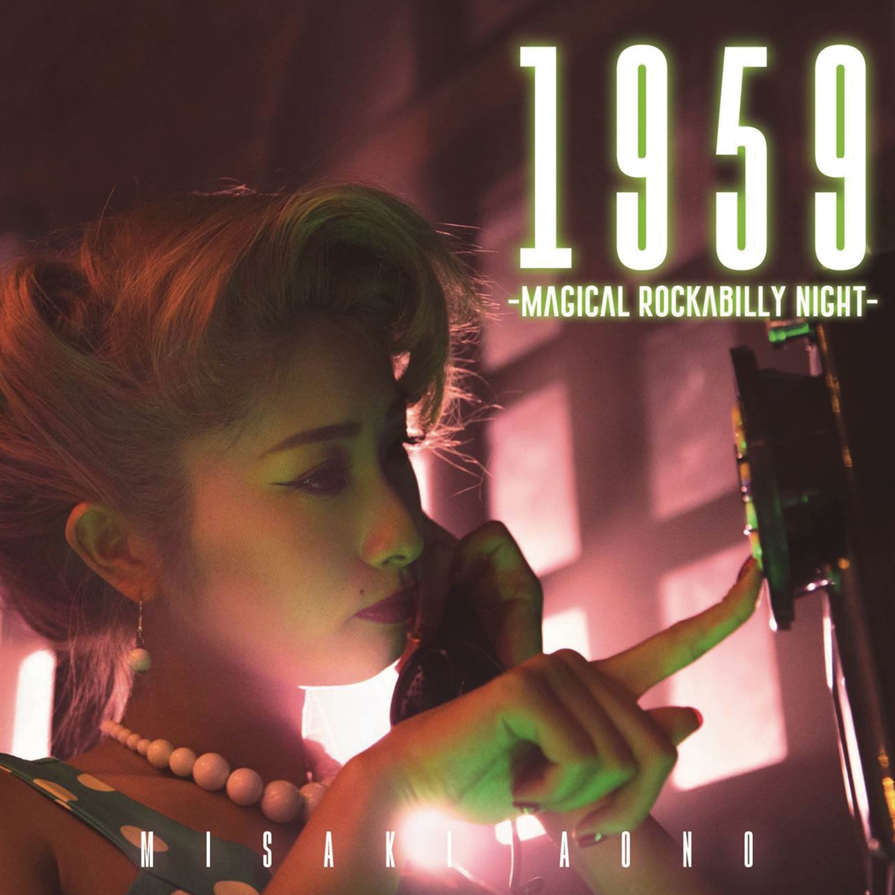 青野美沙稀 1stアルバム『1959 ~Magical Rockabilly Night~』 TME