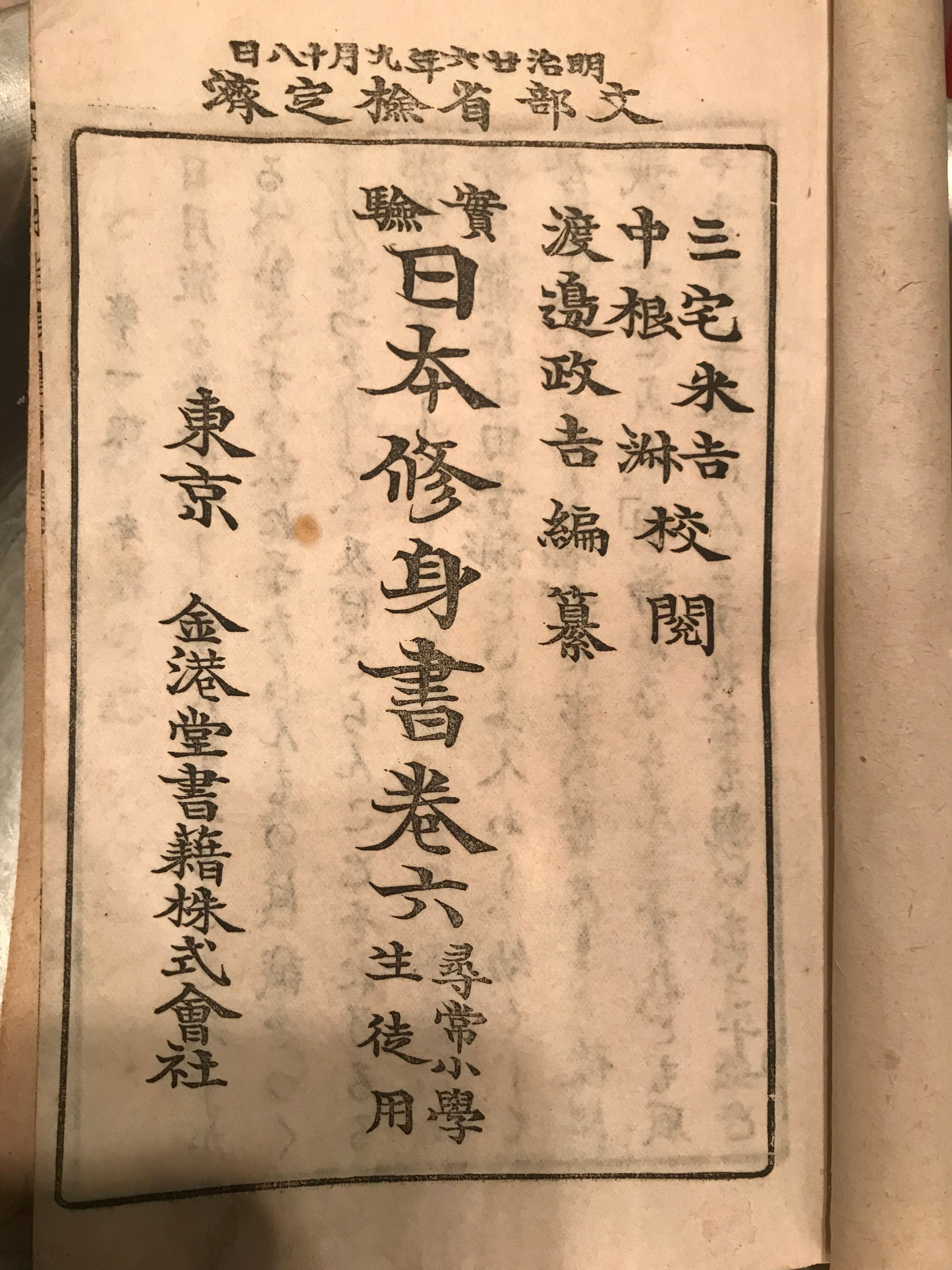 明治26年 尋常小學生徒用教科書「日本修身書巻六」 | 実用外百貨店