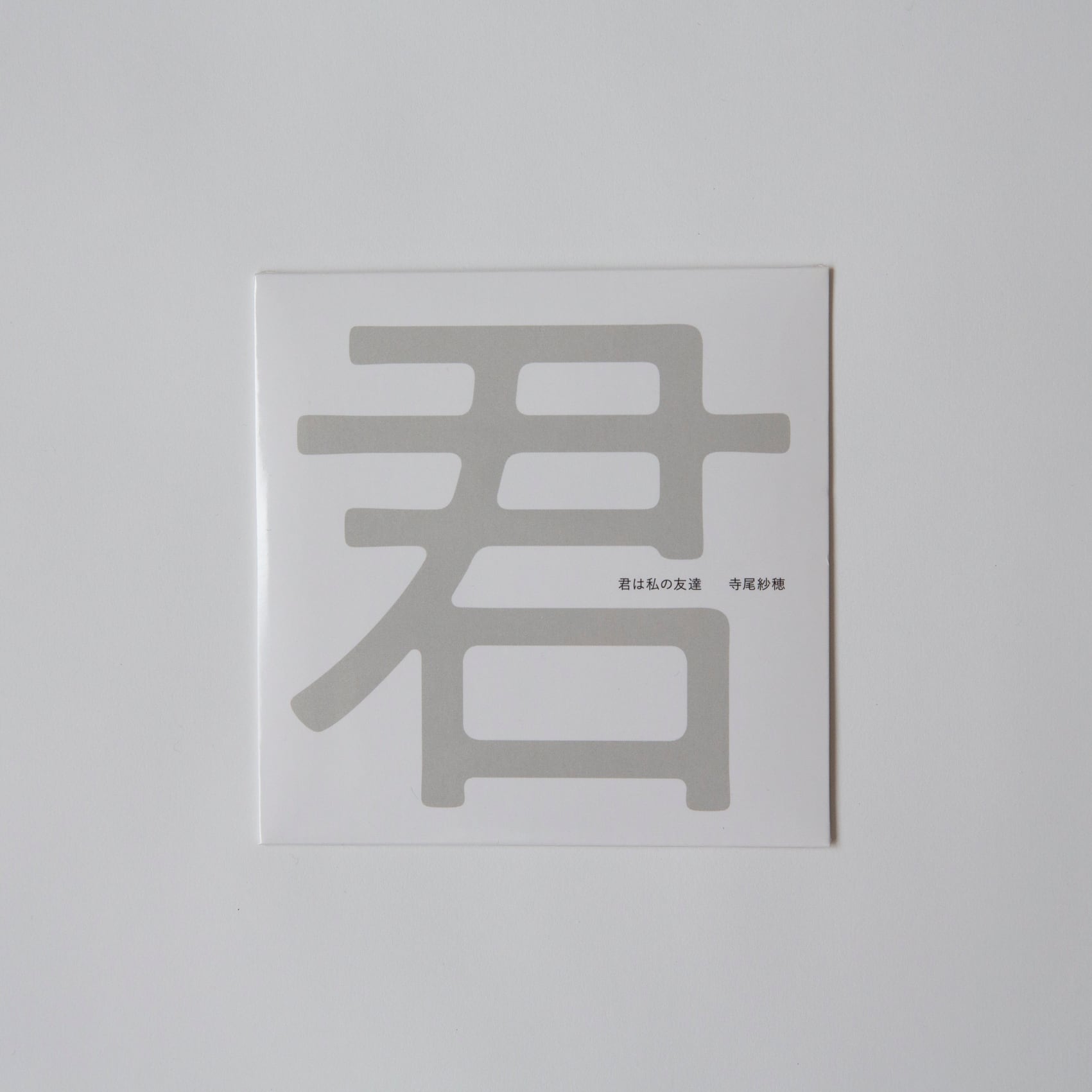 寺尾紗穂「君は私の友達」 【CD】 | sahoterao