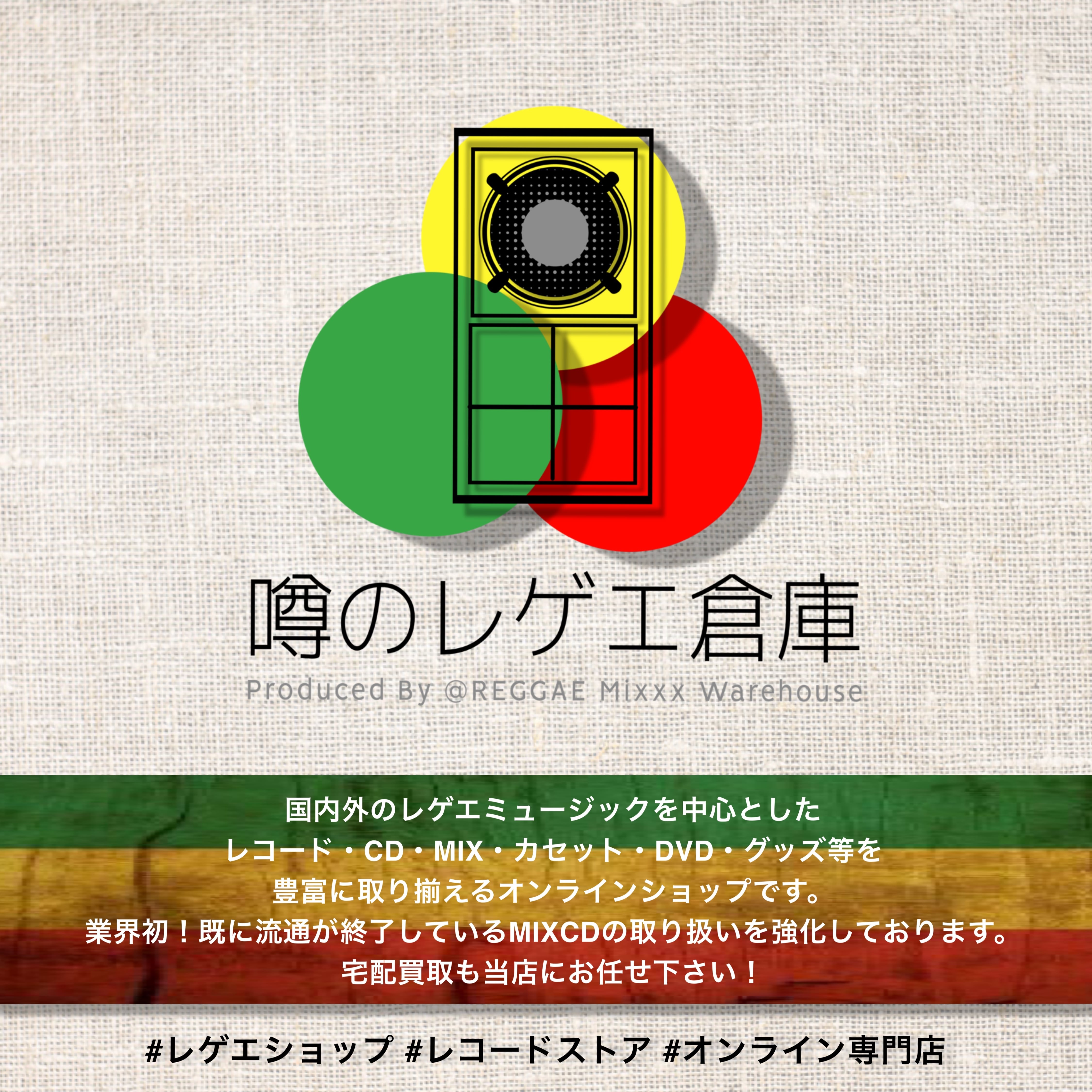 噂のレゲエ倉庫