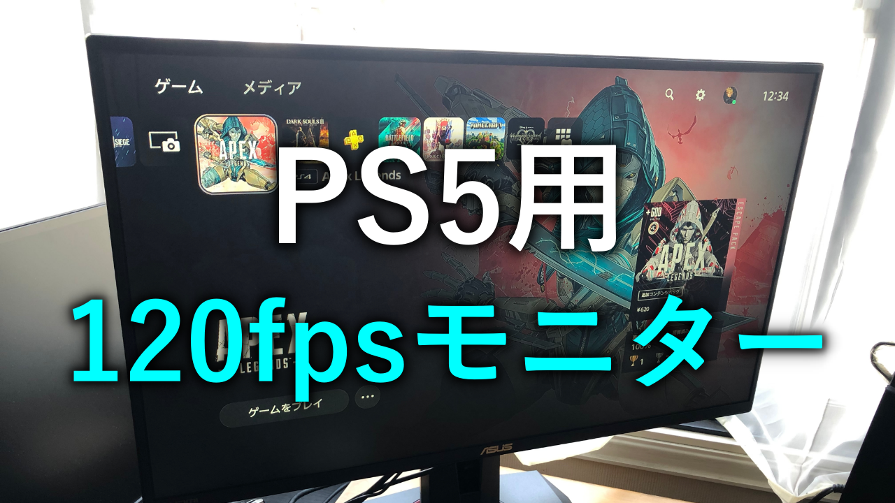 レビュー】PS5用に120fps対応モニターを使ってみた。ASUS：VG259QR